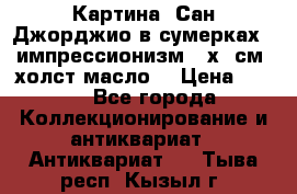 Картина “Сан Джорджио в сумерках - импрессионизм 83х43см. холст/масло. › Цена ­ 900 - Все города Коллекционирование и антиквариат » Антиквариат   . Тыва респ.,Кызыл г.